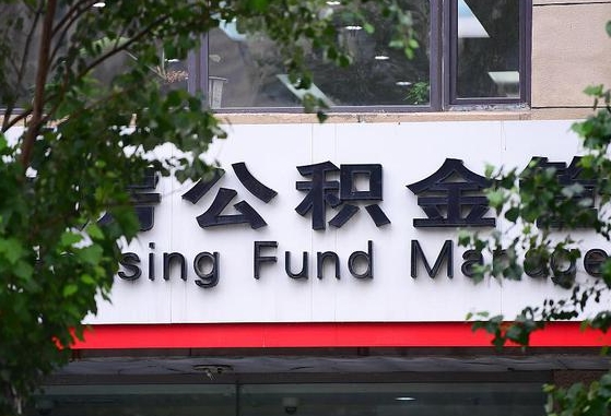 南漳离职公积金（离职公积金怎么处理）